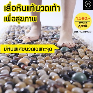 แผ่นหินนวดเท้า เสื่อหินแท้นวดเท้า เพื่อสุขภาพ stone massage