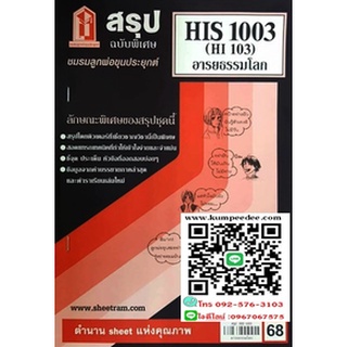 สรุปชีทรามHIS1003 (HI103) อารยธรรมโลก 68฿