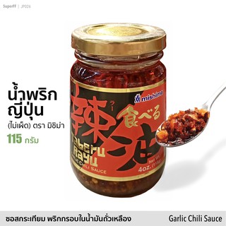 น้ำพริกญี่ปุ่น (ซอสกระเทียม พริกกรอบในน้ำมันถั่วเหลือง) 115 กรัม Taberu Rayu Garlic Chili Sauce อาหารแห้ง เครื่องปรุงรส