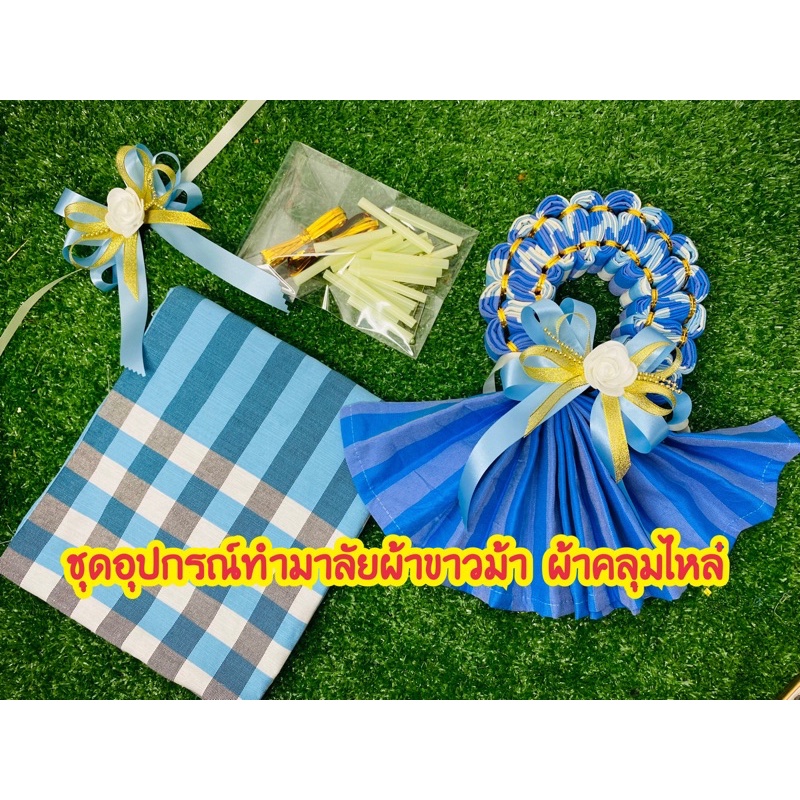 ชุดอุปกรณ์ฝึกหัดทำมาลัยผ้าขาวม้าผ้าคลุมไหล่(ผ้า+โบว์+เข็มหมุด+ลวด+หลอด) แบบสุ่มสี/คละลาย