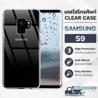 Pcase - เคส Samsung S9 เคสซัมซุง เคสใส เคสมือถือ กันกระแทก กระจก - Crystal Clear Case Thin Silicone