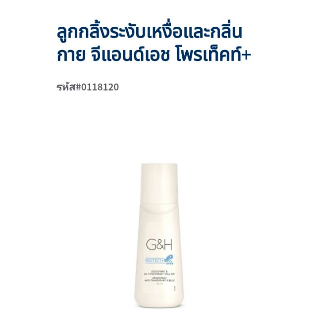 ลูกกลิ้งระงับเหงื่อและกลิ่นกาย จีแอนท์เอช (amway)