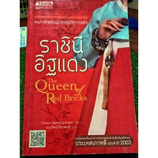 ราชินีอิฐแดง/หนังสือมือสองสภาพดี