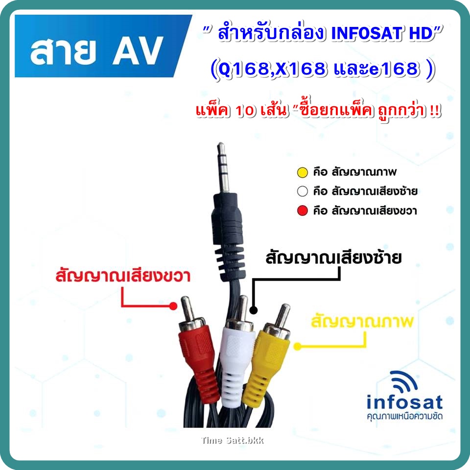 แพ็ค 10 เส้น สาย AV 1 in 3 Out (สำหรับกล่อง INFOSAT HD- Q168 และe168 )