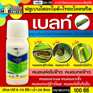 เบลท์ เอ็กซ์เพิร์ท 100ซีซี (ฟลูเบนไดอะไมด์+ไทอะโคลพริด) กำจัดหนอนกอ หนอนม้วนใบ