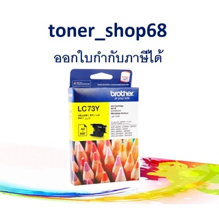 Brother LC-73 Y ตลับหมึกอิงค์เจ็ท สีเหลือง ของแท้