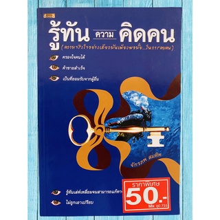 "รู้ทันความคิดคน" โดย จักรภพ สมคิด (หนังสือมือสอง หายาก สภาพดี)