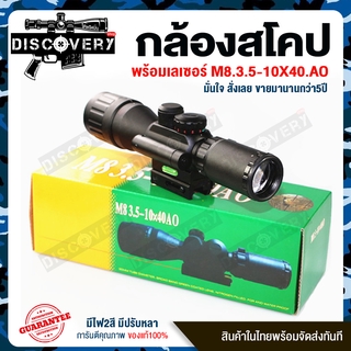 M8.3.5-10X40.AO มีไฟ2สี มีปรับหลาหน้าราง.11มิล.