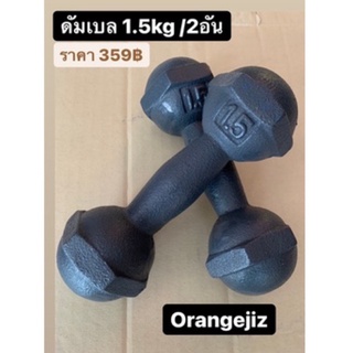 ดัมเบลลูกตุ้ม1.5k/2อัน dumbell 1.5k/2pair