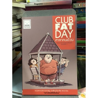 การ์ตูน Club Fat Day ศาลาคนอ้วน ผู้เขียน เรืองศักดิ์ ดวงพลา