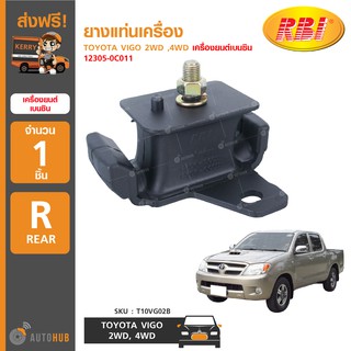 ยางแท่นเครื่อง ยี่ห้อ RBI สำหรับรถ TOYOTA VIGO 2WD ,4WD เครื่องยนต์เบนซิน 12305-0C011 (T10VG02B) (1ชิ้น)