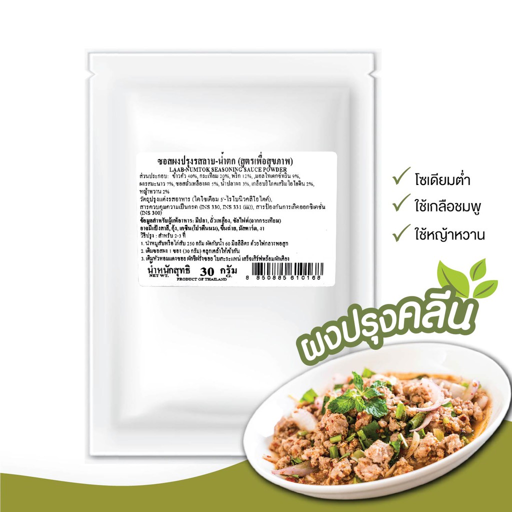 ง่วนสูน ผงปรุงคลีน ซอสผงปรุงรสลาบ - น้ำตก 30 g Laab - Numtok Seasoning Sauce Powder (Healthy Recipe)