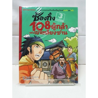 (การ์ตูนความรู้) ซ้องกั๋ง 108 ผู้กล้าแห่งเขาเหลียงซาน เล่ม3