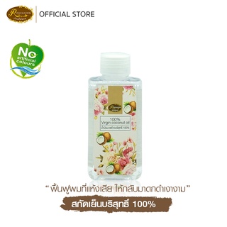 น้ำมันมะพร้าวสกัดเย็นบริสุทธิ์ 100% ขนาด 100 มิลลิลิตร Rueanmaihom เรือนไม้หอม