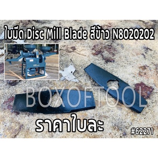 ใบมีด Disc Mill Blade สีข้าว N8020202