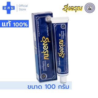 [หลอดใหญ่ ขนาด 100 กรัม] ยาสีฟัน รุ่งอรุณ หลอดใหญ่สุด --- ครีม สมุนไพร สูตร คลาสสิค กล่อง แปรง ฟัน น้ำเงิน ฟ้า โบราณ