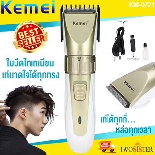 Kemei by Twosister ปัตตาเลี่ยน ไร้สาย Kemei รุ่น KM-0721 แบตตาเลี่ยน สำหรับ ใช้แกะลายได้ กันขอบได้ ตัดดี เสียงไม่ดัง