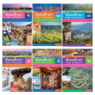 หนังสือเรียนรายวิชาพื้นฐาน สังคมศึกษา ป.1-6 พว.