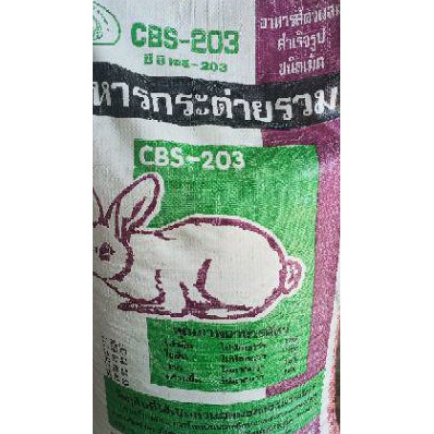 อาหารกระต่าย CBS-203 แบ่งขาย 1 kg.