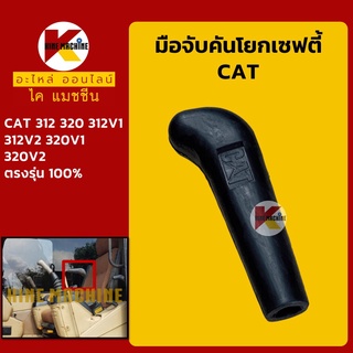 มือจับคันโยกเซฟตี้ แคท CAT E312/320/312V1/312V2/320V1/320V2 มือจับ ยางหุ้มขาโยกเซฟตี้ อะไหล่-ชุดซ่อม แมคโค รถขุด รถตัก