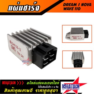 แผ่นชาร์จ DREAM / WAVE 110 / NOVA แผ่นชาร์ต ดรีม เวฟ โนวา แผ่นชาร์ท แผ่นชาร์จไฟ REGULATOR ราคาพิเศษสุดๆ