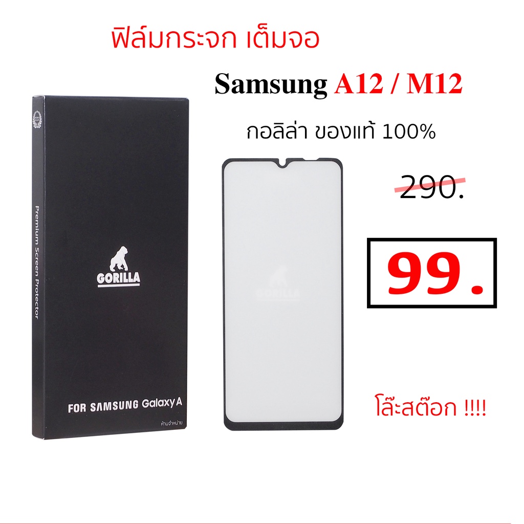 ฟิล์มกระจก เต็มจอ Samsung A12 samsung M12 Gorilla ของแท้ ซัมซุง a12 ซัมซุง m12 กันรอย กันแตก film กอ