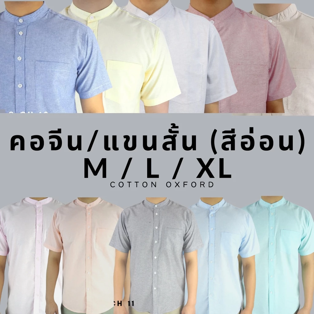 คอจีน/แขนสั้น (สีอ่อน) M/L/XL ผ้า OXFORD - SHIRT LAND เสื้อเชิ้ตผู้ชาย Short Sleeve Chinese Mandarin Collar Shirt