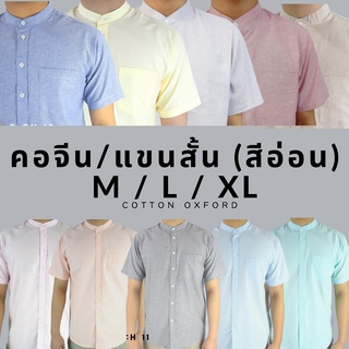 คอจีน/แขนสั้น (สีอ่อน) M/L/XL ผ้า OXFORD - SHIRT LAND เสื้อเชิ้ตผู้ชาย Short Sleeve Chinese Mandarin Collar Shirt