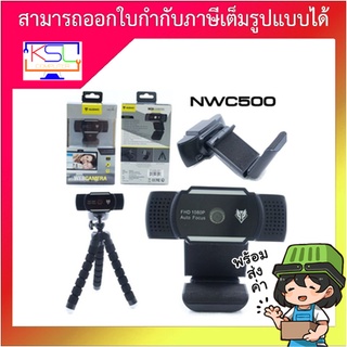 NUBWO WEBCAM NWC-500 1080P ประกันแท้ศูนย์ 1 ปี