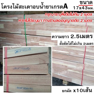 ไม้โครงสะเดาอบน้ำยา โครงไม้ เกรดA  ขนาด 17x43 ยาว2.5เมตร (สั่งตัดความยาวได้) บรรจุยกมัด x10เส้น