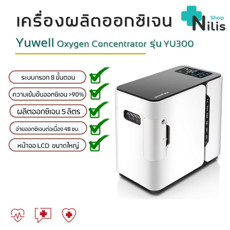 เครื่องผลิตออกซิเจน Yuwell Oxygen Concentrator รุ่นYU300 / 300s /360  ขนาด 5 ลิตร หัวออกซิเจนเครื่องสูดดม