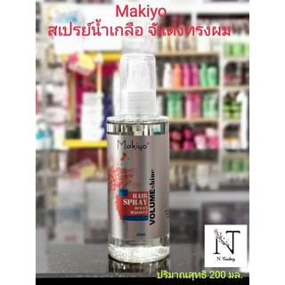 สเปร์ยน้ำเกลือ จัดแต่งทรงผม/Makiyo Hair Spray Ocean Massive Volume shine ปริมาณสุทธิ 200 มล.