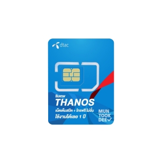 ซิมเทพ Dtac ซิมเน็ตรายปี ซิมเทพ Thanos ซิมเทพดีแทค infinity เทอร์โบ เน็ตไม่อั้น ไม่ลดสปีด โทรฟรีทุกค่าย Muntookdee