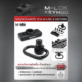 DC379 ชุดหูกระวินปลดไว ราง M-lok &amp; KeyMod