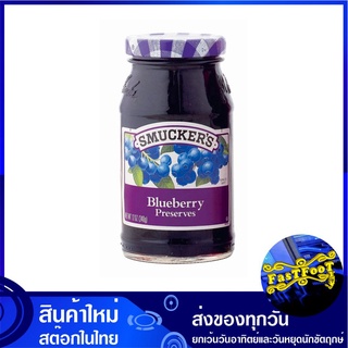 แยมบลูเบอรี่ 340 กรัม สมัคเกอร์ส Smuckers Blueberry Preserves Jam แยม บลูเบอรี่ แจม แยมทาขนมปัง แยมขนมปัง