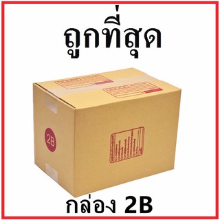 กล่องไปรษณีย์ กระดาษ KA ฝาชน (เบอร์ 2B) พิมพ์จ่าหน้า (1 ใบ) กล่องพัสดุ กล่องกระดาษ