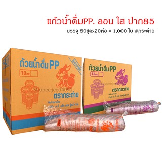 [ขายยกลัง] แก้วน้ำดื่มPP 10 , 12 ออนซ์ ลอน(เนื้อบาง) ปาก85 ตรากระต่าย 1,000ใบ