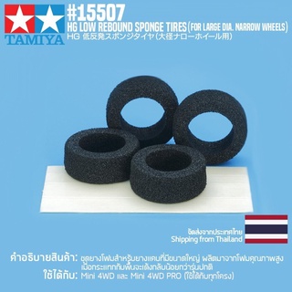 [ชุดแต่งรถมินิโฟร์วีล] TAMIYA 15507 GP.507 HG Low Rebound Sponge Tires (for Large Dia. Narrow Wheels) ชุดแต่งทามิย่าแ...