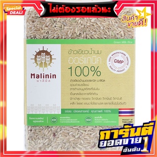 มาลินิลข้าวเขียวน้ำนมอินทรีย์ 1กก. Malilin, green rice, organic milk 1 kg.