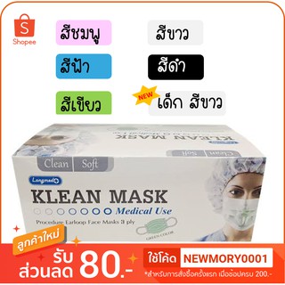 KLEAN MASK หน้ากากอนามัย 50ชิ้น/กล่อง