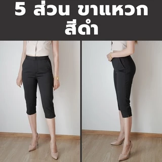 กางเกง 5 ส่วน ผ้าโรเชฟแท้ เกรดพรีเมี่ยม ทรงสวย ปลายขาผ่าข้าง ใส่สบายไม่ต้องรีด