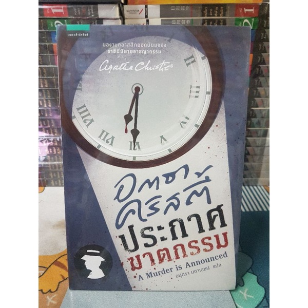 อกาธา คริสตี้ : ประกาศฆาตกรรมผู้เขียน Agatha Christie