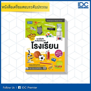 หนังสือ Quick The World of School แบบฝึกหัดคำศัพท์เกี่ยวกับโรงเรียน "สติกเกอร์ 4 สี" 8859099303897