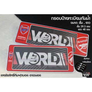 กรอบป้ายทะเบียนกันน้ำ ทีมฟุตบอล อาเซนอล สั้น-ยาว 1 ชุด 2 ชิ้น สำหรับหน้า และ หลัง (รับประกันสินค้า)