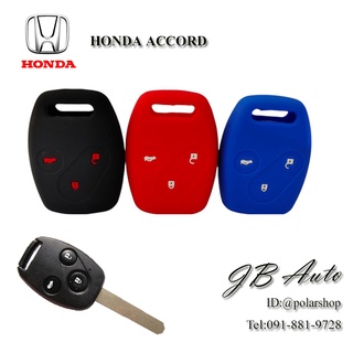 ซิลิโคนกุญแจรถHONDA ปลอกกุญแจรถยนต์ ตรงรุ่น HONDA ACCORD (ฮอนด้า)