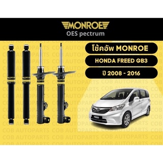 โช้คอัพหลัง 1 คู่ (2 ต้น) ฮอนด้า ฟรีด ปี 2008-2016  Honda Freed 2008-2016 Monroe Oespectrum มอนโร โออีสเปคตรัม