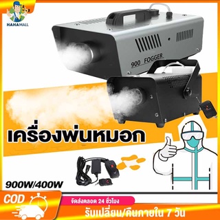 HHM เครื่องทำควัน900W Fog Machine disinfectio มีรีโมท เครื่องทำไดรไอซ์ สำหรับไฟดิสโก้เลเซอร์ เครื่องทำควัน