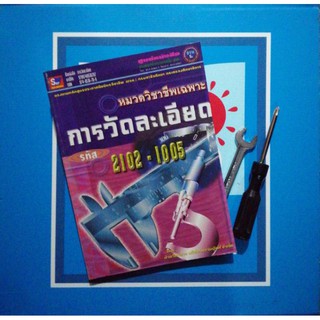 การวัดละเอียด​ (9789743890284) หนังสือมือหนึ่งกระดาษปรู๊ฟเหลือง