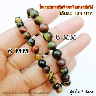 🌟📿สร้อยข้อมือหินนำโชค ไทเกอร์อายหรือหินตาเสือ3กษัตริย์ เพิ่มพลังอำนาจ เลื่อนขั้น ปรับเงินเดือน คุมลูกน้อง เรียกทรัพย์