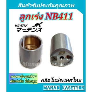 ลูกเร่งNB411อย่างดียี่ห้อ มาเท่น ใส่เครื่องตัดหญ้า411ทุกรุ่น